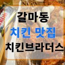 날개브라더스 | 대전 갈마동 치킨 맛집 치킨브라더스 바삭한 치킨과 수제맥주 후기