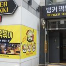 벙커떡볶이 이미지