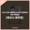 2024 안동시립합창단&김천시립합창단 교류 기획공연 베르디 레퀴엠 | 안동시립합창단[프리뷰] 2024 안동시립합창단&amp;김천시립합창단 교류 기획공연 '베르디 레퀴엠'