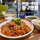 아구만세 | 천안 아구찜 맛집 성정동 아구만세