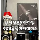 DB뮤직아카데미 [부산 동래 실용음악학원] 즐거웠던 보컬 녹음 후기/ 친절 꼼꼼!