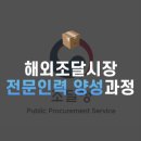 조달품질원 화장실 | [무역 대외활동] 조달청 '해외조달시장 전문인력 양성과정' 합격 및 수료 과정