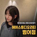 범어동미용실 헤어스튜디오리티 수성구미용실 매트브라운 염색 후기
