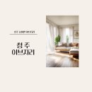이브자리 - 군산시 구암31로 121 | 청주이브자리 사계절 이불 구입 후기, 아이 키우는 집에 딱!