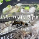 한닢과일 | 주꾸미 샤브샤브 만들기 :: 2026 무창포 주꾸미도다리 축제 후기, 무창포 수산물시장, 주꾸미 샤브샤브