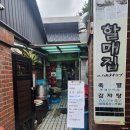 할매집 | 경복궁역 미쉐린 가이드 선정 맛집 할매집 후기!!