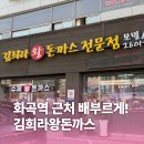 김희라 한국식왕돈까스 | 강서/화곡] 김희라 한국식왕돈까스 | since 1996 화곡...돈까스 + 치즈돈까스 내돈내산 솔직 후기 (feat...