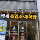백세 흑염소 추어탕 | 산본역맛집 몸보신 제대로 우렁추어탕과 솥밥 백세흑염소추어탕 후기