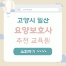 일산 요양보호사 취업연계 학원 수강료 총정리 교육원 선택 기준