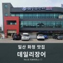 일산 화정 맛집 숯불 자포니카 장어 무한리필 데일리장어