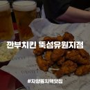 깐부치킨뚝섬유원지점 | [자양동맛집] 뚝섬한강공원 근처 한강피크닉 치킨 생맥주 맛집, 깐부치킨 뚝섬유원지점 내돈내산 후기