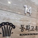 어채골 | 동화고옥 선릉점 선릉역 한정식 맛집 디너 후기