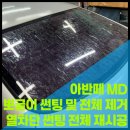 안산 썬팅 아반떼MD 넥스가드 메딕80 프리미엄 열차단썬팅 시공 후기｜준카오디오 넥스가드 안산점