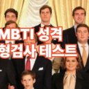 MBTI 성격 유형검사 무료 테스트/ 16가지 유형 해석·검사 방법 이미지