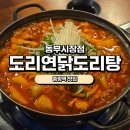동부반찬 - 19895 | [중랑역맛집]도리연닭도리탕 동부시장점 솔직후기