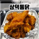 모두랑치킨 | 대구 3대 통닭 &#39;삼덕통닭 충북혁신도시점&#39; 후라이드치킨