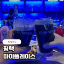 송탄맛집 분위기 좋은 펍 마이플레이스 후기