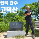 고덕산장 | 전북 완주 고덕산장 고덕산 등산 최단 코스 주차
