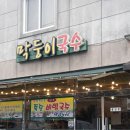 맛있는국수집 이미지