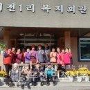 대전1리경로당 이미지
