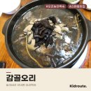 신현동-4 | 경기도 광주 신현동 감골오리, 능이버섯 푸짐한 오리능이백숙 내돈내산 후기