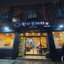 한라똥돼지마을