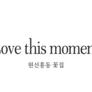 러브디스모먼트 네이버블로그