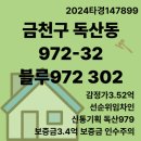 독산3동 다목적광장 | 경매)금천구 독산동 972-32 블루972 302호