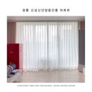 신안항균세탁 | 수원블라인드 영통 신성신안쌍용진흥 20평대 아파트 커튼 시공