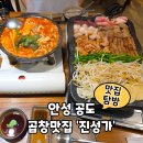 진성하나마트 | 안성 공도 맛집 스타필드 근처 곱창구이 곱창전골 전문 &#39;진성가&#39;