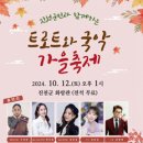 진천군민과 함께하는 트로트와 국악 가을축제 이미지