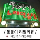 웃찾사 노래연습장 | 사당역 노래방 웃찾사 노래연습장 쾌적해요!