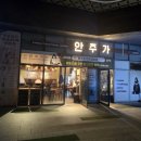한들로 | “전통주 감성 가득한 한식주점 🍶 인천검암 안주 후기” 내돈내산