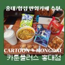 비디오플러스 책 | [장소기록] 홍대만화카페 카툰플러스 : 라면+만화 로망 드디어 실현 🍜📚