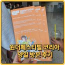 (주)유니서브 | 원더페스티벌 코리아 양일 방문 후기 재밌었다!