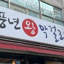 풍년막걸리 이미지