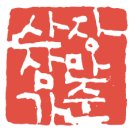 삼다원 이미지