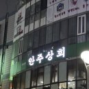 알콜상회 | 창원 용호동 술집 가성비 이모카세 안주상회 후기
