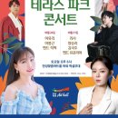 안성시민과 함께하는 테라스 파크 콘서트 10월 24일(토)오후6시 안성맞춤아트홀 야외 특설무대 이미지