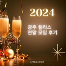 켈리스 | 광주 켈리스 24년도 연말 모임 후기