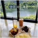 기산 | 양주 카페 추천, 기산저수지 베이커리 카페 히든헤븐 후기