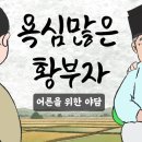 욕심 많은 황부자 / 주막야화 빚독촉에 시달리던 분이가 저승골로 들어가게 됐는데 이미지