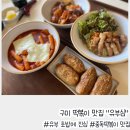신전떡볶이인동점 | 구미떡볶이 맛집 유부초밥과 떡볶이의 황금조합! 구미 유부심 솔직후기
