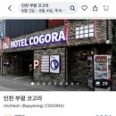 호텔 코고라 이미지