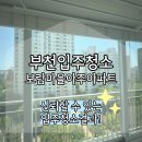 보람세탁 | 부천입주청소 중동 보람마을아주 신뢰할 수 있는 입주청소