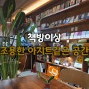 [천안]북카페 '책방이상' 백석동카페_독서모임_천안북카페