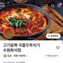 고기듬뿍국물두루치기수원