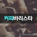 커피바리스타자격증 이미지