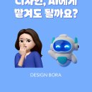 📢디자인보라 리포트02 - 디자이너는 사라질까? 요즘 AI 디자인 써본 후기