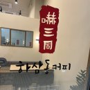 하삼동커피송도랜드마크시티점